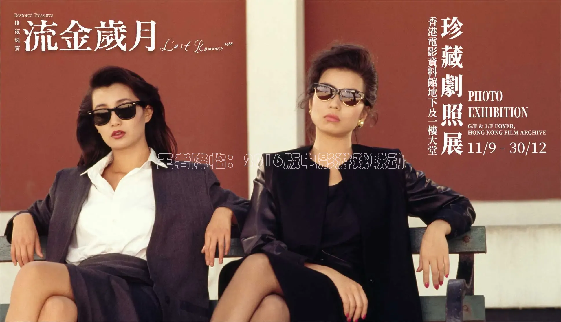 王者降临：2016版电影游戏联动